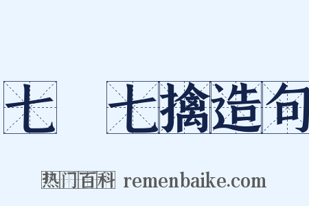 七縱七擒造句是什么意思的图片